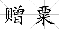 贈粟