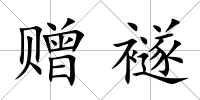 贈襚