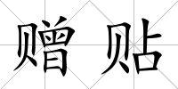 贈貼