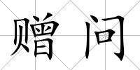 贈問