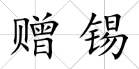 贈錫