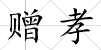贈孝