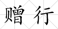 贈行