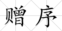 贈序