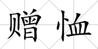 贈恤