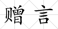 贈言