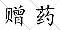 贈藥