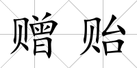 贈(zèng)貽