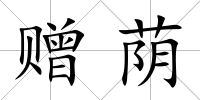 贈蔭