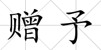 贈予