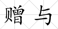 贈與