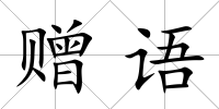 贈語