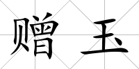 贈玉