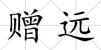 贈(zèng)遠(yuǎn)