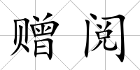 贈閱
