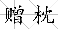贈枕