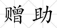 贈助