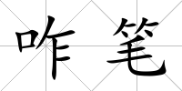 咋筆