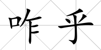 咋乎