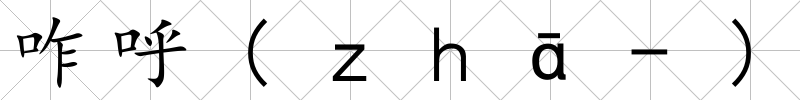 咋呼(ｚｈā-)
