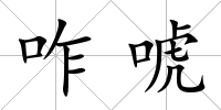 咋唬