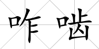 咋嚙