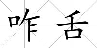 咋舌