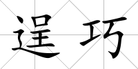 逞巧