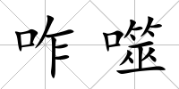 咋噬