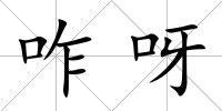 咋呀