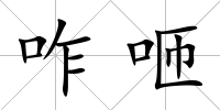 咋咂