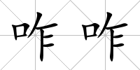 咋咋