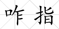 咋指