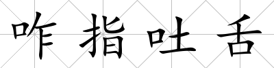 咋指吐舌