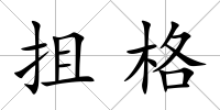 抯格