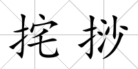 挓挱