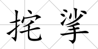 挓挲