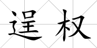逞權