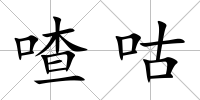 喳咕