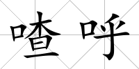 喳呼