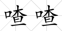 喳喳