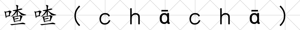 喳喳(ｃｈ?。悖瑷?