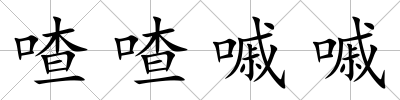 喳喳嘁嘁