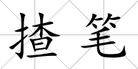 揸筆