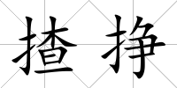 揸掙