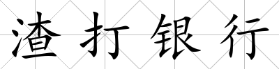 渣打銀行