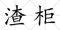 渣柜