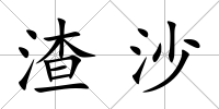 渣沙