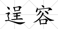 逞容