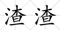 渣渣